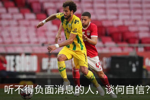 听不得负面消息的人，谈何自信？