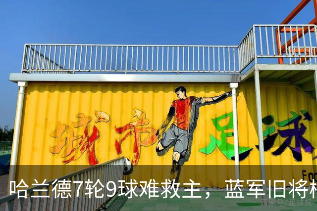哈兰德7轮9球难救主，蓝军旧将梅开二度，维拉2-1送曼城英超首败