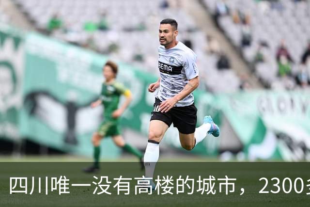 四川唯一没有高楼的城市，2300多年的古城，三面环水是个宜居的小城