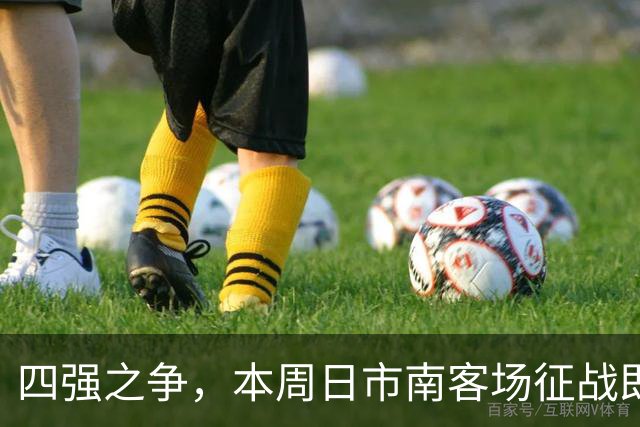 四强之争，本周日市南客场征战即墨！