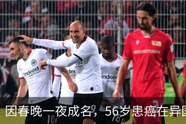 因春晚一夜成名，56岁患癌在异国离世，临终前才说出自己身世！