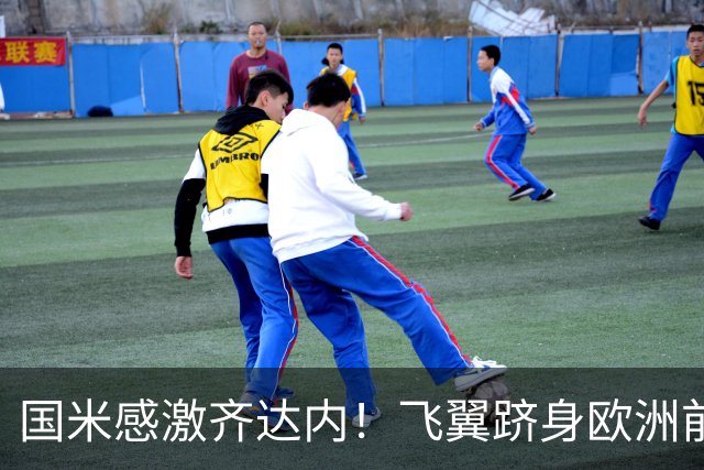 国米感激齐达内！飞翼跻身欧洲前十 自尊受挫的领袖冲出蓝黑极速