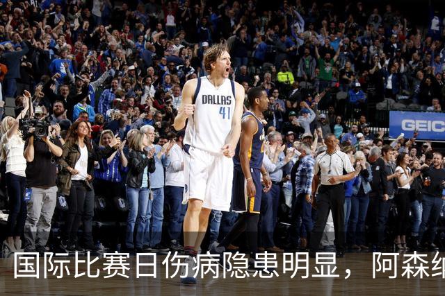 国际比赛日伤病隐患明显，阿森纳对阵利兹联防平，萨卡仍是关键