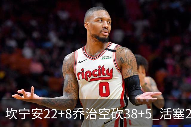 坎宁安22+8乔治空砍38+5 活塞22分逆转凯尔特人