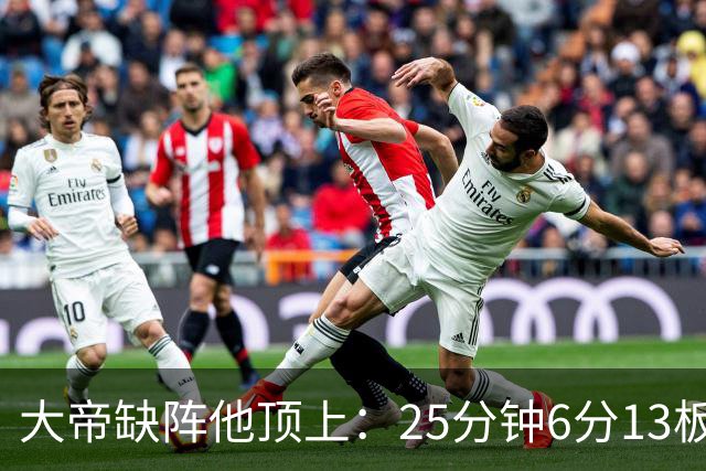 大帝缺阵他顶上：25分钟6分13板，纳斯赛后点名满意