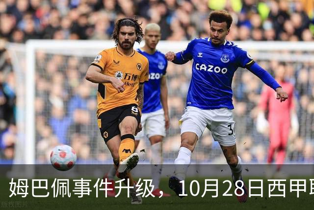姆巴佩事件升级，10月28日西甲联盟与中国大使会面，寻求解决方案