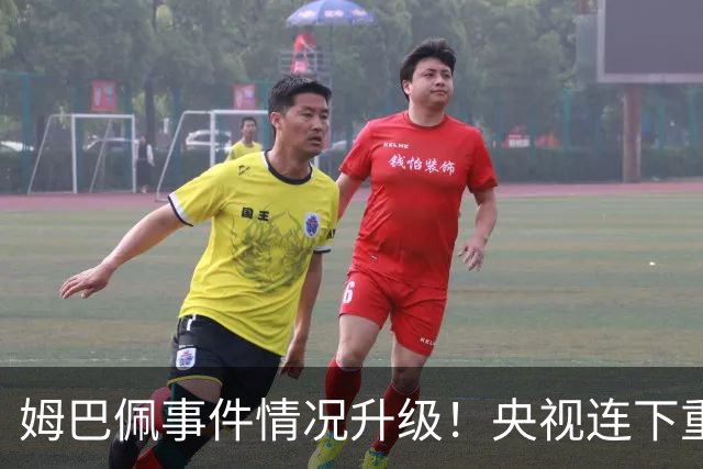 姆巴佩事件情况升级！央视连下重锤，法国球员将集体迎来噩耗！