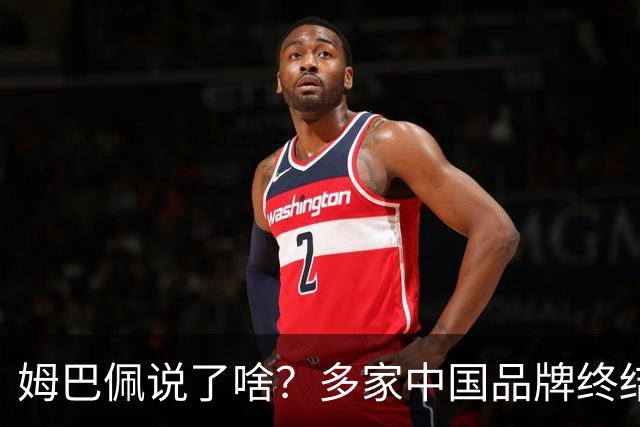 姆巴佩说了啥？多家中国品牌终结合作，他会损失多少钱？或面临巨额赔偿