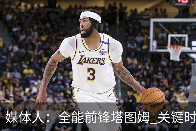 媒体人：全能前锋塔图姆 关键时刻决定比赛 要去冲击MVP了吗