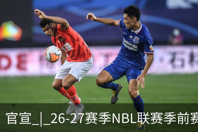 官宣 | 26-27赛季NBL联赛季前赛（贵州清镇赛区）参赛球队及日程