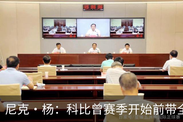 尼克·杨：科比曾赛季开始前带全队去开派对 我甚至不敢找他合影