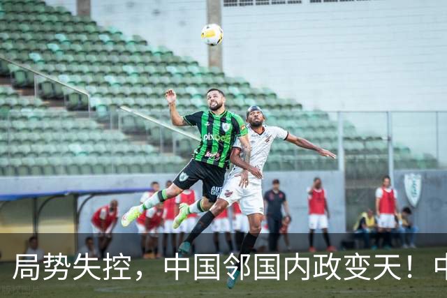局势失控，中国邻国内政变天！中央强势出手，地方派高层遭拘留