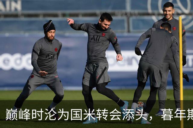 巅峰时沦为国米转会添头，暮年期却成马竞绝对核心，硬汉被低估了