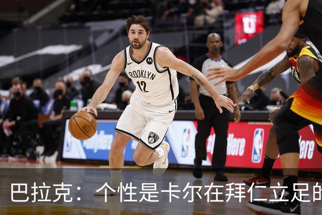 巴拉克：个性是卡尔在拜仁立足的重要条件，这是他的优点