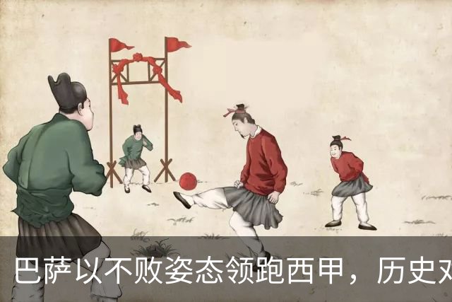 巴萨以不败姿态领跑西甲，历史对决贝蒂斯意义深远
