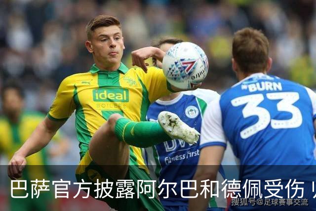 巴萨官方披露阿尔巴和德佩受伤 归期未定
