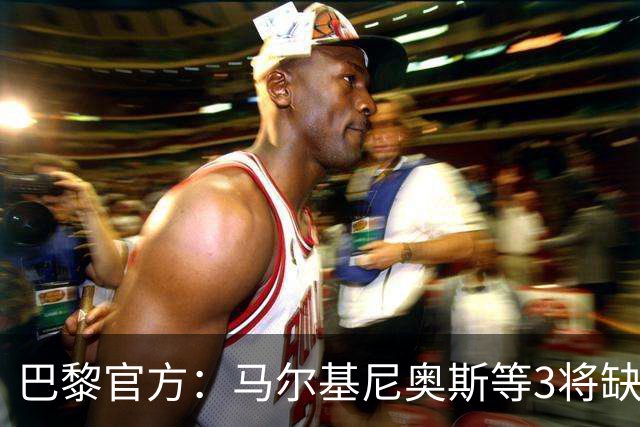 巴黎官方：马尔基尼奥斯等3将缺席客战勒阿弗尔