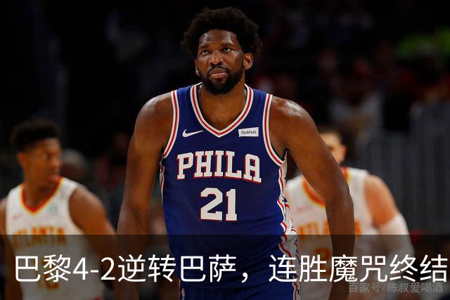 巴黎4-2逆转巴萨，连胜魔咒终结与伤病隐忧