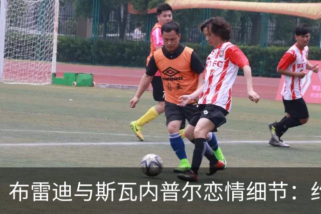 布雷迪与斯瓦内普尔恋情细节：约会数月刻意避人