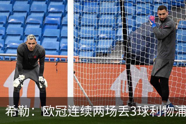 希勒：欧冠连续两场丢3球利物浦需警惕 战布莱顿恩古莫哈应首发