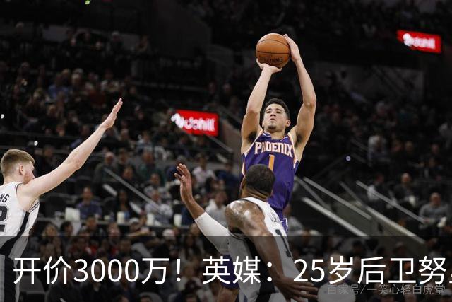 开价3000万！英媒：25岁后卫努里预计冬窗离开曼城 曼联正关注