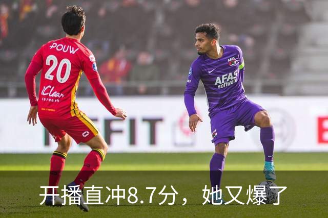 开播直冲8.7分，她又爆了