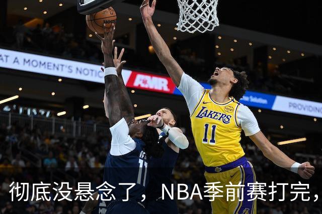 彻底没悬念了，NBA季前赛打完，东部冠军大概率在这三支队伍中间产生，76人出局