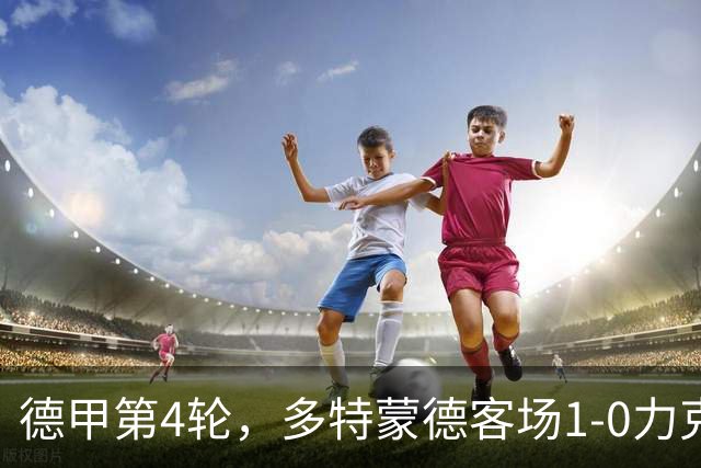德甲第4轮，多特蒙德客场1-0力克斯图加特，拜尔第70分钟打入制胜球。