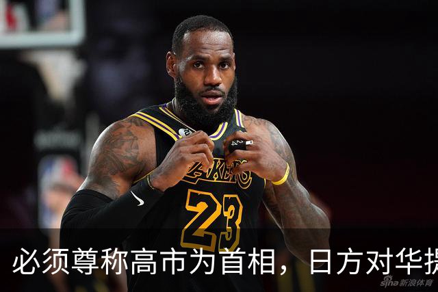 必须尊称高市为首相，日方对华提出交涉，日前外相：我们有错在先