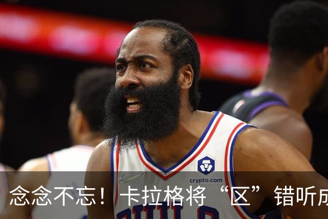 念念不忘！卡拉格将“区”错听成“驴”：梅西就是这么叫我的