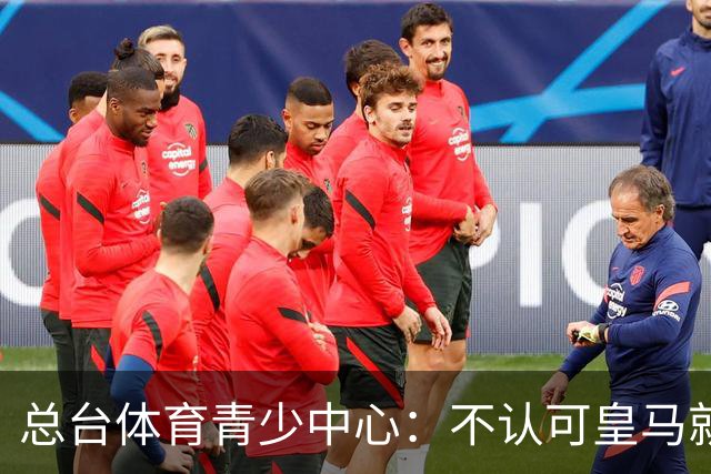 总台体育青少中心：不认可皇马就赫伊森言论的表态