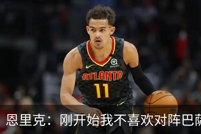 恩里克：刚开始我不喜欢对阵巴萨，如今已学会享受这样的比赛