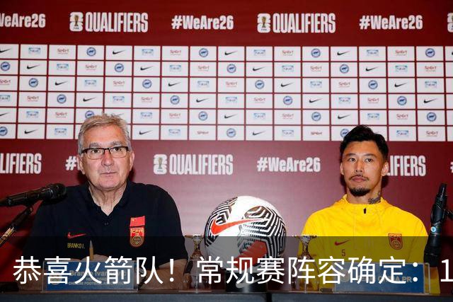 恭喜火箭队！常规赛阵容确定：14+3模式出炉，保留空位随机应变