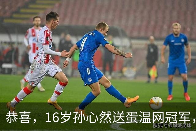 恭喜，16岁孙心然送蛋温网冠军，拿下小组两连胜，出线在望！