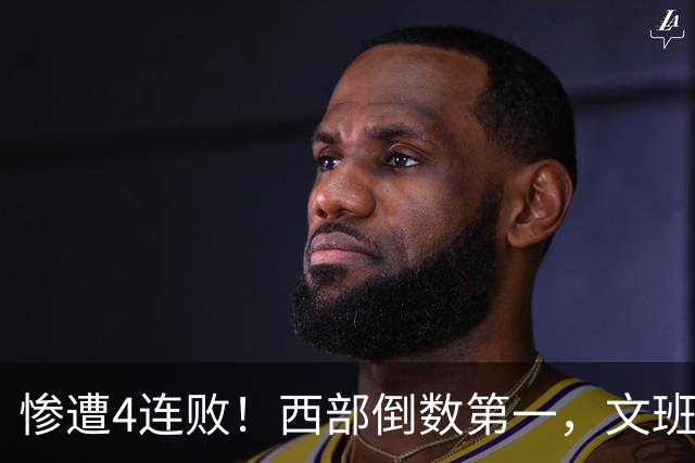 惨遭4连败！西部倒数第一，文班轰29分10板5帽，马刺创NBA第一神迹