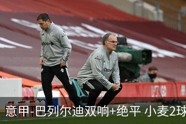 意甲‑巴列尔迪双响+绝平 小麦2球那不勒斯3‑3罗马