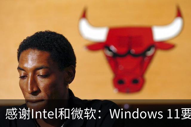 感谢Intel和微软：Windows 11要更快了！