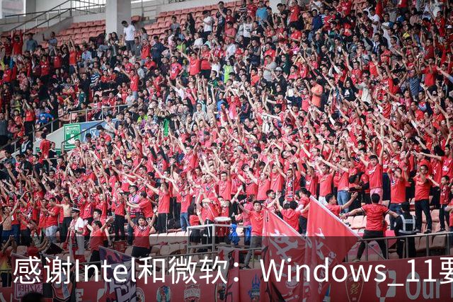 感谢Intel和微软：Windows 11要更快了！