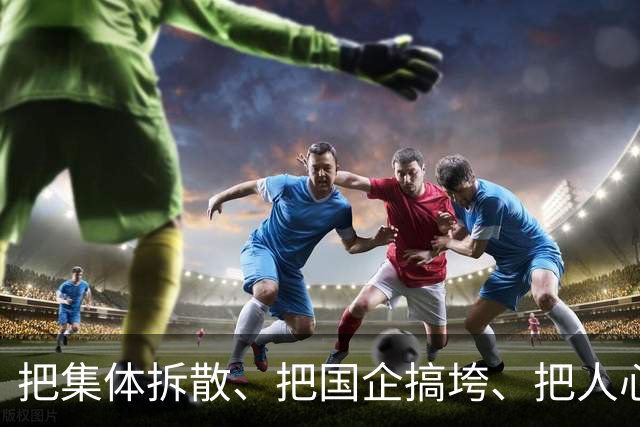 把集体拆散、把国企搞垮、把人心搞乱，算不得本事。