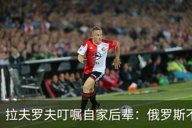拉夫罗夫叮嘱自家后辈：俄罗斯不同于中国，俄罗斯没资格岁月静好