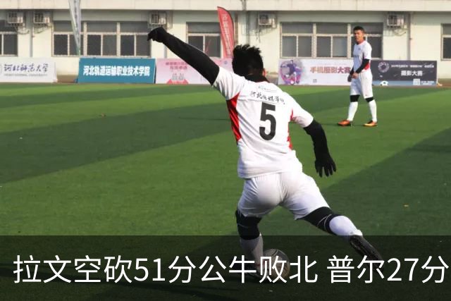 拉文空砍51分公牛败北 普尔27分送灰熊三连败