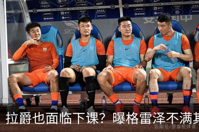 拉爵也面临下课？曝格雷泽不满其违背承诺，运营曼联太差导致贬值还不如自己
