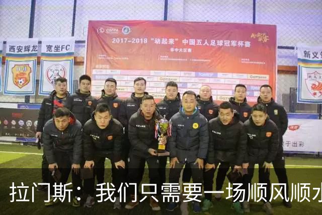 拉门斯：我们只需要一场顺风顺水的比赛，就能彻底扭转局面