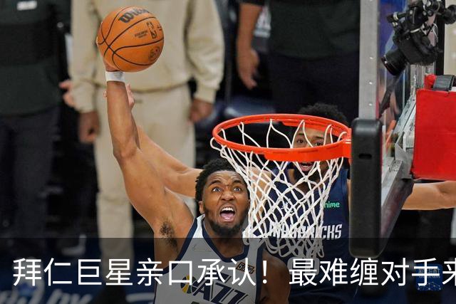 拜仁巨星亲口承认！最难缠对手来自皇马，四次交手一球难进