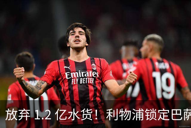 放弃 1.2 亿水货！利物浦锁定巴萨 1.4 亿天才！实力碾压维尔茨