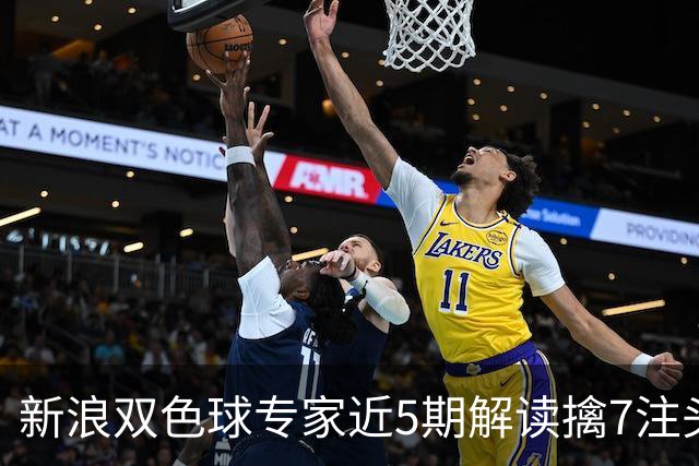 新浪双色球专家近5期解读擒7注头奖!总揽7493万