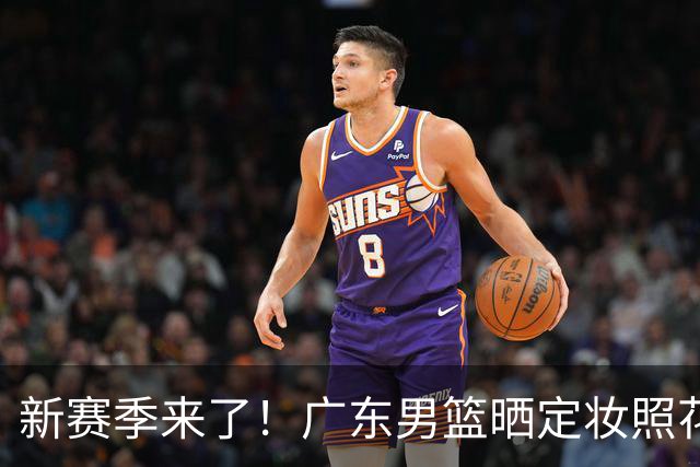 新赛季来了！广东男篮晒定妆照花絮视频