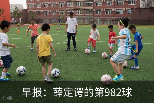 早报：薛定谔的第982球