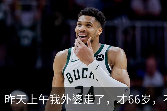 昨天上午我外婆走了，才66岁，不是生病不是意外，就是吃了一粒药