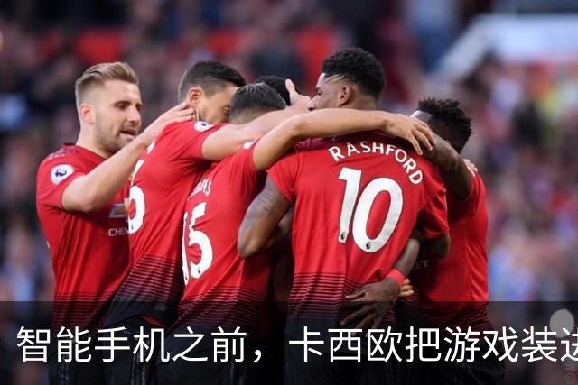 智能手机之前，卡西欧把游戏装进了手表